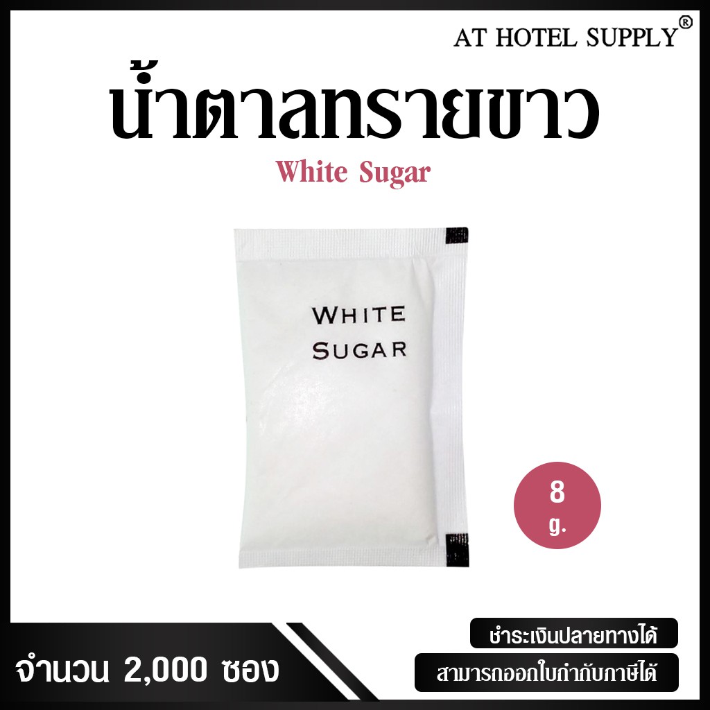 น้ำตาลทรายขาว-แบบไม่พิมพ์โลโก้-ซองสี่เหลี่ยมผืนผ้า-น้ำหนัก-8-กรัม-ซองละ-0-43บาท-รุ่น-white-sugar