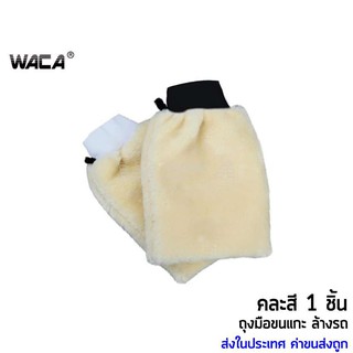 สินค้า WACA  ถุงมือล้างรถ ขนแกะเทียม ชนิดขนละเอียด สองด้าน ถุงมือจับ ล้างและเช็ดแว็กซ์ขน คละสี 1ชิ้น 060 ^GA