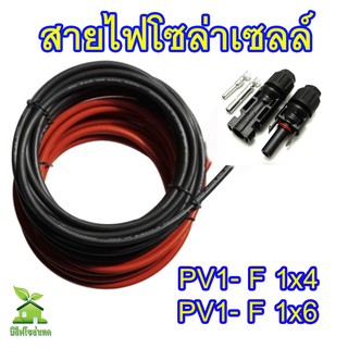 ภาพหน้าปกสินค้าสายไฟโซล่าเซลล์ PV1-F 1x4 / 1x6 sq.mm. แบ่งขาย ที่เกี่ยวข้อง