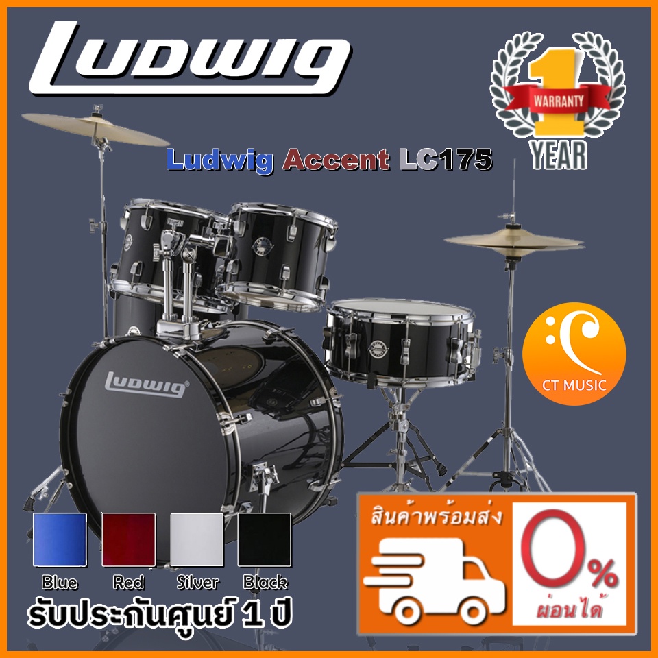 สินค้าพร้อมจัดส่ง-ludwig-accent-lc175-กลองชุด-จัดส่งฟรี-ติดตั้งฟรี