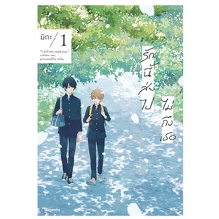 [พร้อมส่ง] มังงะ รักนี้ส่งไปไม่ถึงเธอ เล่ม 1-2 *แปลไทย*