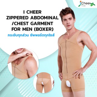 ชุดกระชับหลังดูดไขมันสำหรับผู้ชายไอเชียร์ I-Cheer Zippered Abdominal/Chest Garment for Men Boxer