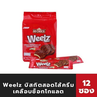 🔥 โกช็อคโก้ วิล บิสกิต ไส้ครีม เคลือบช็อกโกแลต 12ซอง (5522) Go choco Weelz Chocolate Coated Biscuit