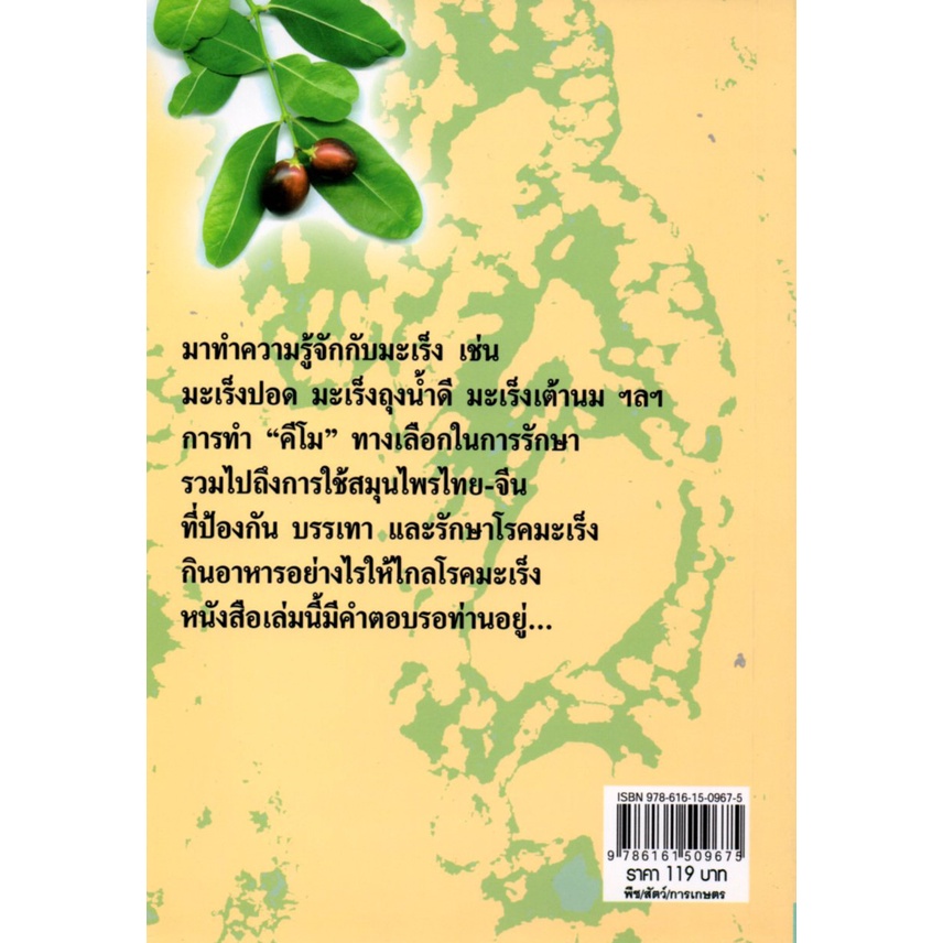 หนังสือ-พืชสมุนไพร-พิชิต-มะเร็ง-โรคมะเร็ง-รักษามะเร็ง-มะเร็งตับ-มะเร็งปากมดลูก