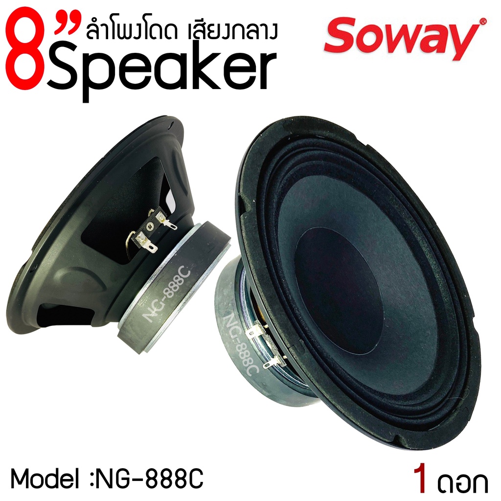 ลำโพงราคาถูก-8-นิ้ว-sowayรุ่นng888c-ราคาต่อดอก