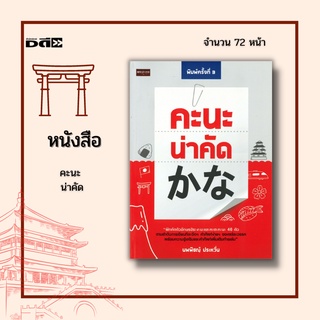 หนังสือ คะนะ น่าคัด : ฝึกคัดอักษรฮิระงะนะและคะตะคะนะ 46 ตัว ตามลำดับการเขียนทีละขีด ๆ คำศัพท์ง่าย ๆ ของแต่ละวรรค