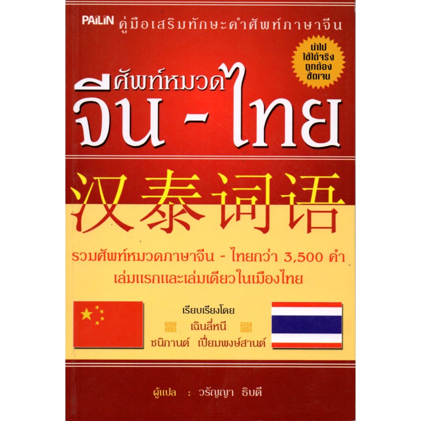 หนังสือ-ศัพท์หมวด-จีน-ไทย-ศัพท์-แปลจีน-ไทย-เรียนจีน-อักษรจีน