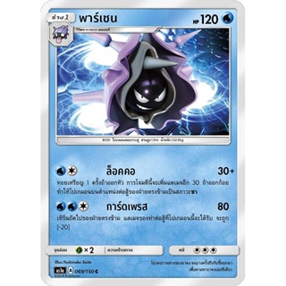 พาร์เชน AS1a 069/150 Sun &amp; Moon — First Impact (เฟิร์สอิมแพค) การ์ดโปเกมอน ภาษาไทย  Pokemon Card Thai Thailand ของแท้