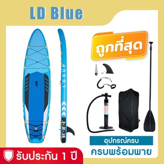 ราคาSup board บอร์ดยืนพาย รุ่น LD Blue 10\'6\" บอร์ดลม มีบริการหลังการขาย รับประกัน 1 ปี