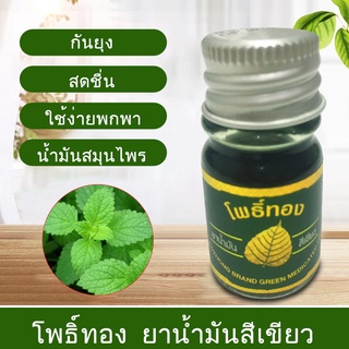 พร้อมส่ง น้ำมันเขียวโพธิ์ทอง  น้ำมันนวดผิวกายโพธิ์ทอง 5 ซีซี (1 ขวดกลม) ของแท้ 💯 ยาหม่องน้ำสมุนไพร Massage Oil