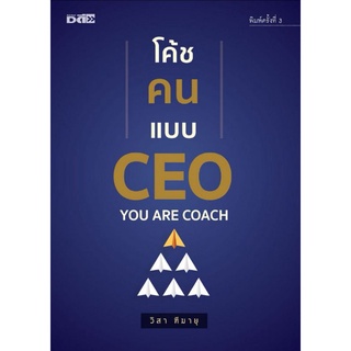 หนังสือ โค้ชคนแบบ CEO : การพัฒนาตนเอง จิตวิทยา ความสำเร็จ