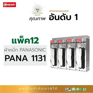 ตลับผ้าหมึก RIBBON คอมพิวท์ PANASONIC KX-P181 / KX-P1131 / KXP-181 / KXP-1131 (แพ็ค12ตลับ) ความยาว20เมตร ออกใบกำกับภาษี
