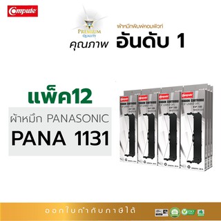 ตลับผ้าหมึก RIBBON คอมพิวท์ PANASONIC KX-P181 / KX-P1131 / KXP-181 / KXP-1131 (แพ็ค12ตลับ) ความยาว20เมตร ออกใบกำกับภาษี