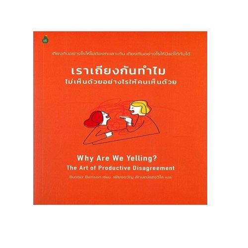 b2s-หนังสือ-เเราเถียงกันทำไม-ไม่เห็นด้วยอย่างไรให้คนเห็นด้วย