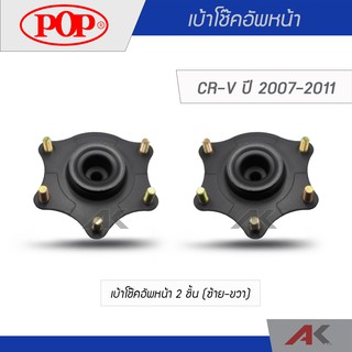 POP เบ้าโช๊คอัพหน้า CRV G3 ปี 2007-2011 (2 ชิ้น L/R)