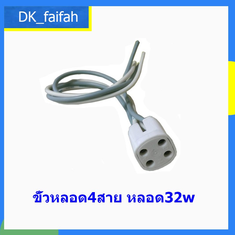 ขั้วหลอด-4-สาย-ขั้วโคม-ใช้กับหลอดนีออนกลม-32w