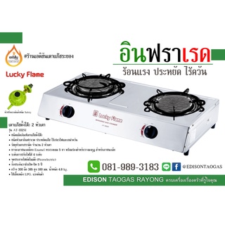 Lucky Flame เตาแก๊สตั้งโต๊ะ 2 หัวเตา หัวเตาอินฟราเรด