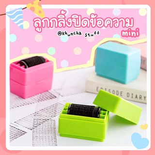 🌈พร้อมส่ง🌈ลูกกลิ้งปิดข้อความ mini🖍💚💙รุ่นเล็ก ปิดข้อมูลส่วนตัว ปิดข้อความ ที่ปิดข้อความ
