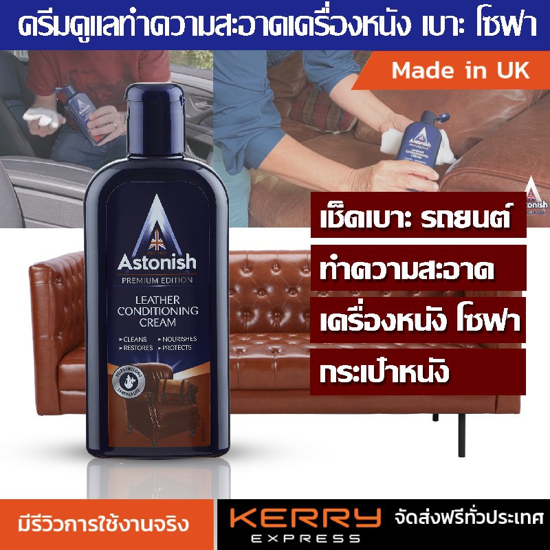 astonish-ครีมทำความสะอาดและดูแลบำรุงเครื่องหนัง-leather-250มล