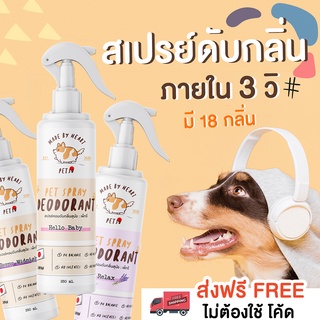 ภาพหน้าปกสินค้า🐻 สเปรย์ดับกลิ่นหมา 250 ml. PETSUﾂ :สารสกัดจากญี่ปุ่น🐻 - สเปรย์ดับกลิ่นสุนัข  สเปรย์อาบน้ำแห้งน้ำหอมดับกลิ่นสุนัข ที่เกี่ยวข้อง