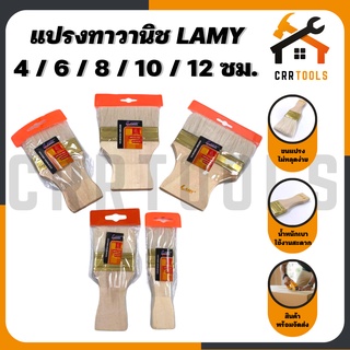 แปรงทาวานิช ยูรีเทน แลคเกอร์ แปรงทาสี ขนขาว ขนอ่อน ยี่ห้อ LAMY ขนาด 4 / 6 / 8 / 10 / 12 ซม.