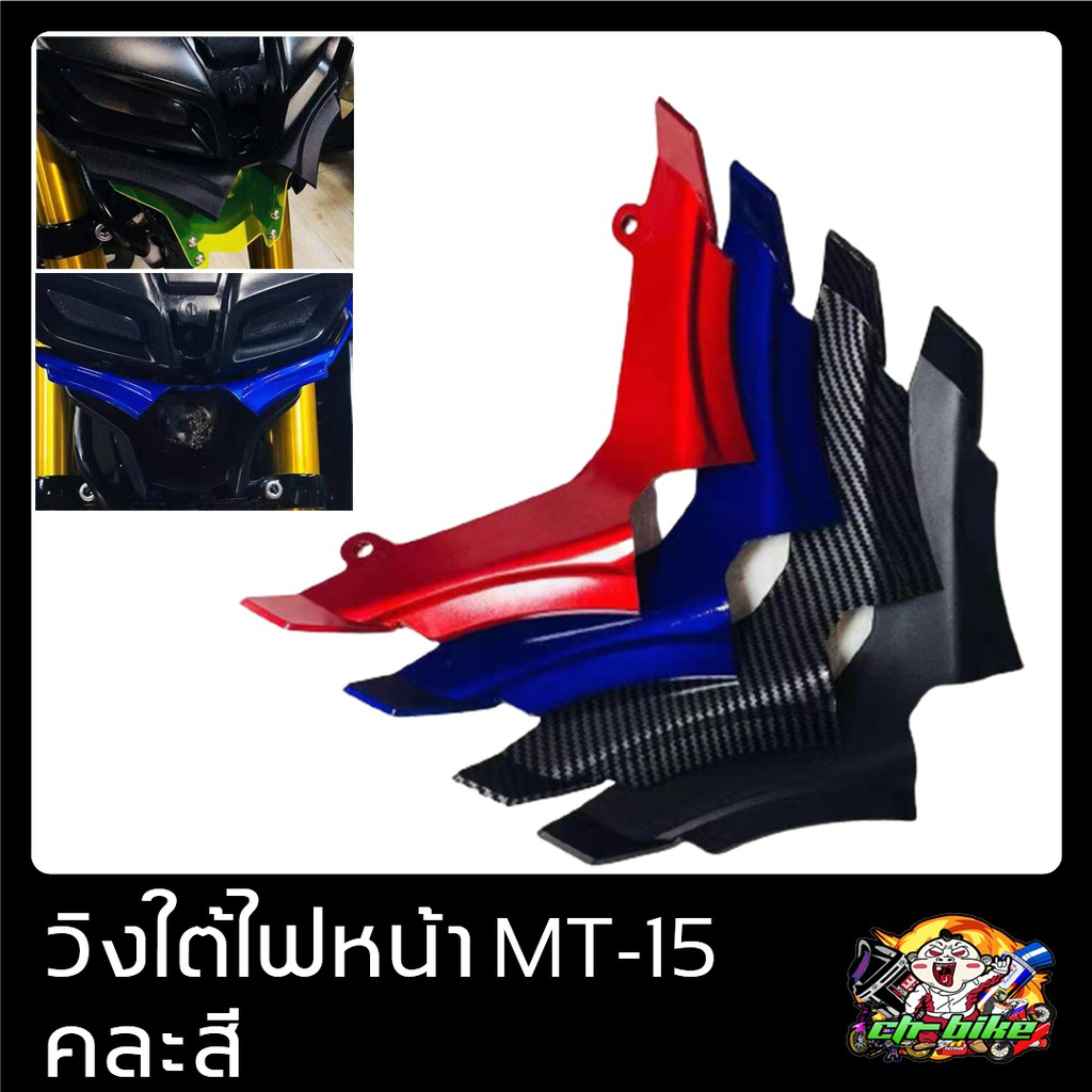 วิงใต้คางไฟ-mt-15-คละสี-งาน-mklightech-ใต้คาง-semspeed-s13