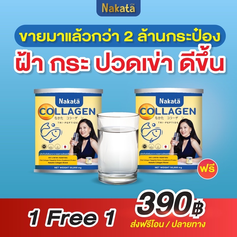 1-แถม-1-ส่งฟรี-nakata-collagen-นาคาตะ-คอลลาเจนไตรเปปไทด์-คอลลาเจนโมเลกุลเล็ก-จากญี่ปุ่น