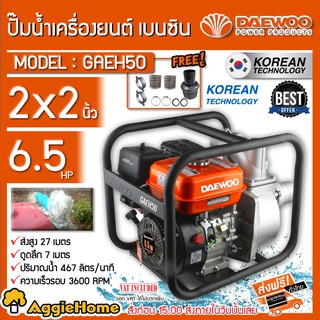 DAEWOO เครื่องสูบน้ำ รุ่น GAEH50 เครื่องยนต์ 4จังหวะ ขนาด 2X2 นิ้ว 6.5แรงม้า ปั๊มน้ำ