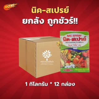 นิค-สเปร์ย -ยกลัง-(ขนาด 1 กิโลกรัม*12กล่อง ) = ชิ้นละ 430 บาท