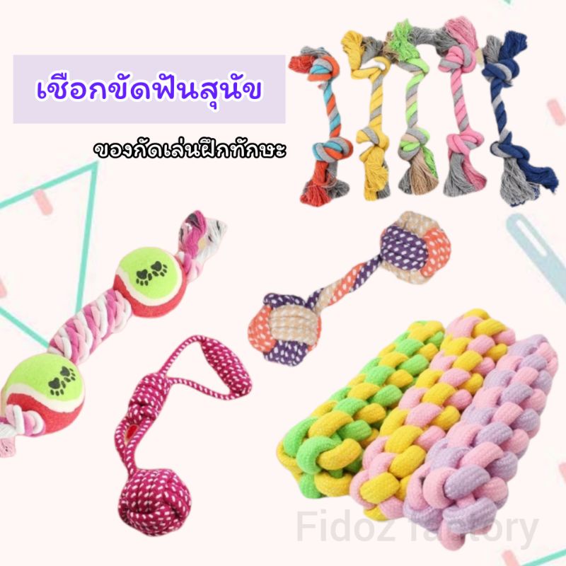 fidoz-factory-ของเล่นสุนัข-เชือกกัดเล่นสุนัข-เชือกขัดฟันหมา-ของเล่นหมา