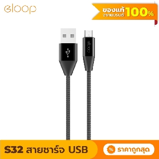 [แพ็คส่ง 1 วัน] Eloop S32 สายชาร์จ USB Data Cable Micro USB หุ้มด้วยวัสดุป้องกันไฟไหม้ 2.1A ของแท้ 100%