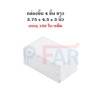 กล่องชิ้น 4 ชิ้น 3.75 x 4.5 x 3นิ้ว สีขาว (100ใบ/แพ็ค) MS004_INH102
