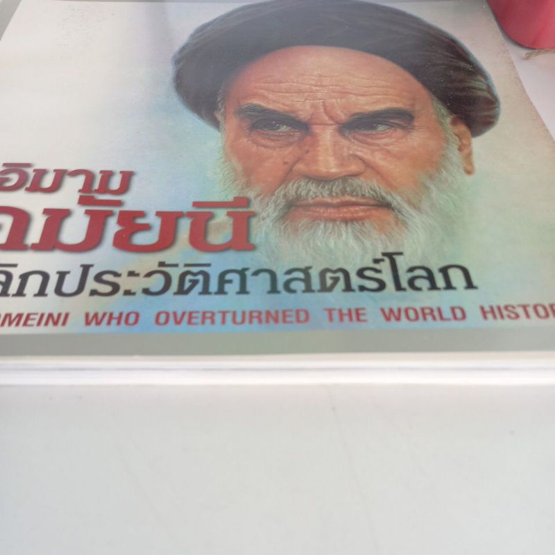 หนังสือชีวประวัติ-อิมามโคมัยนี-ผู้พลิกประวัติศาสตร์โลก