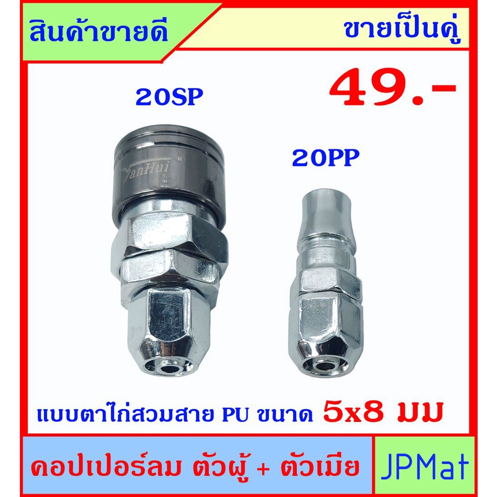 ราคาและรีวิวคอปเปอร์ลม (Coupler) ตัวผู้+ตัวเมีย แบบตาไก่ 20PP+20SP ใช้กับสายลมขนาด 5x8มม (วงใน-วงนอก) ขายเป็นคู่