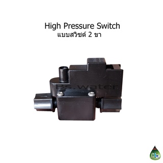 High Pressure Switch (สวิตซ์ 2 ขา)