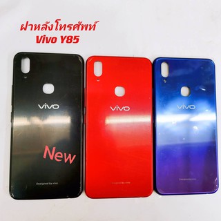 ฝาหลังโทรศัพท์ ( Back Cover ) VIVO Y85