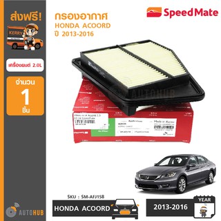 SPEEDMATE กรองอากาศ HONDA ACCORD เครื่องยนต์ 2.0L ปี 2013-2016