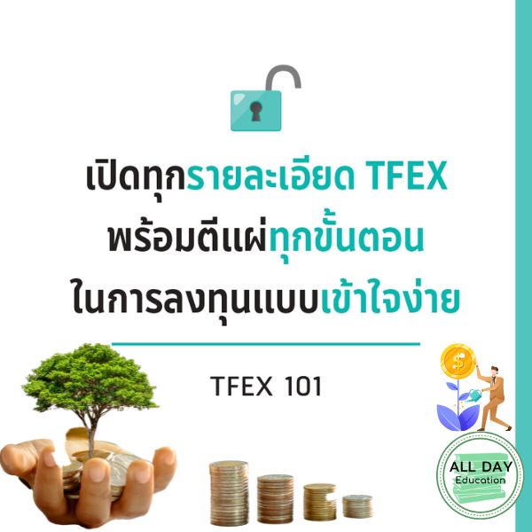 หนังสือ-tfex-101-ปลดล็อกก้าวที่สองสู่นักลงทุนมืออาชีพ-การเงิน-การลงทุน-ธุรกิจ-การจัดการ-ออลเดย์-เอดูเคชั่น