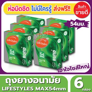 ถุงยางอนามัย Lifestyles Max54 Condom ถุงยาง ไลฟ์สไตล์ แม็กซ์54 ขนาด 54 มม. (3ชิ้น/กล่อง) จำนวน 6 กล่องผิวเรียบไซส์ใหญ่