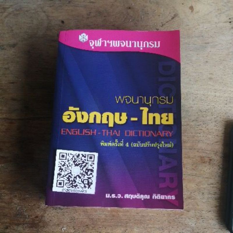 พจนานุกรม-อังกฤษ-ไทย-ไทย-อังกฤษ-มือสอง