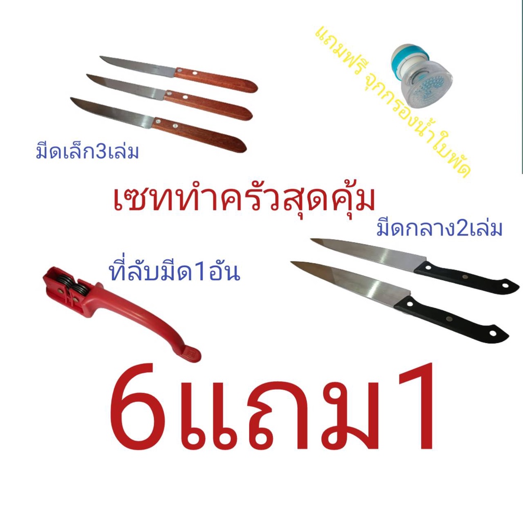 มีดทำครัวเซททำครัวสุดคุ้ม6แถม1-มีดทำครัว-ที่ลับมีด