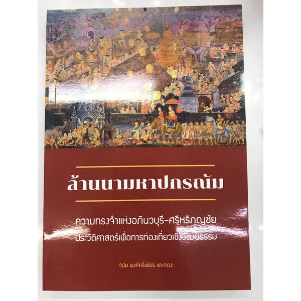 ล้านนามหาปกรณัม-คงามทรงจำแห่งอภินวบุรี