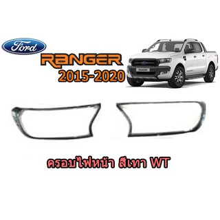 ครอบไฟหน้า/ฝาไฟหน้า ฟอร์ด เรนเจอร์ Ford Ranger ปี 2015-2020 สีเทาWT