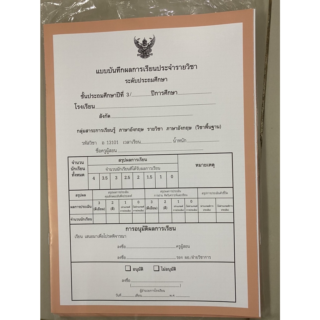 ปพ.5 แบบบันทึกผลการเรียนประจำรายวิชา ระดับประถมศึกษา แบบแยกวิชา แพ็ค 9 ...
