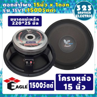 🔥ดอกลำโพงโครงหล่อ15นิ้ว🔥 15V1 (กำลังขับ1500วัตต์ 220มิล) ดอกลำโพงซับเบส15 ดอกลำโพงบ้าน15 ดอกลำโพงกลางเบส 323brother