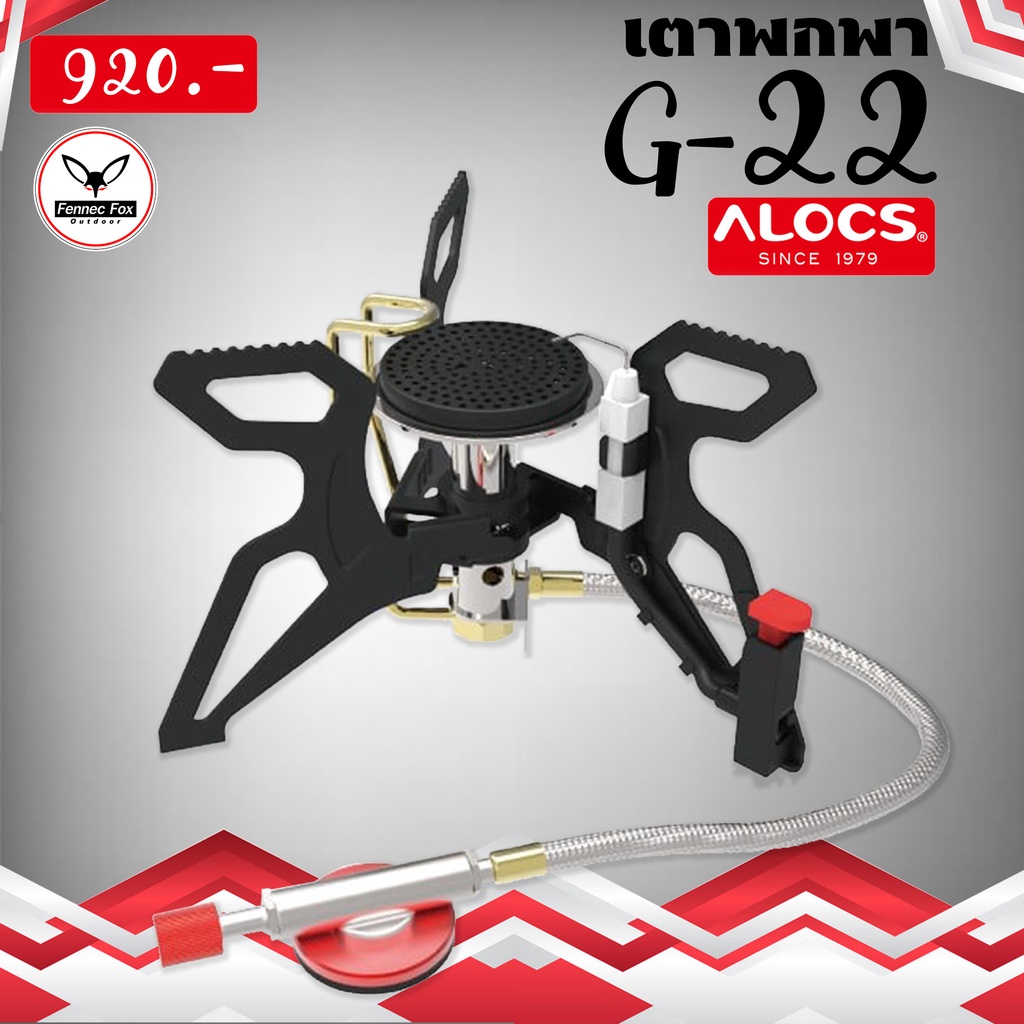 เตาพกพา-cs-g22-ของแท้-alocs-ราคาถูก-920-ประกัน-3-ปีจ้า