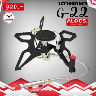 เตาพกพา CS-G22 ของแท้ ALOCS ราคาถูก 920.- ประกัน 3 ปีจ้า