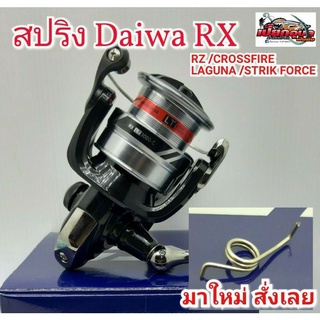 สปริงขารอก​ DAIWA​ RX/RZ/CROSSFIRE​/STRIKFORCE/LAGUNS