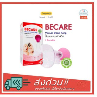 ที่ปั๊มนม BPA BECARE Manual Breast Pump ที่ปั๊มนม BPA Free 1 ชิ้น/กล่อง