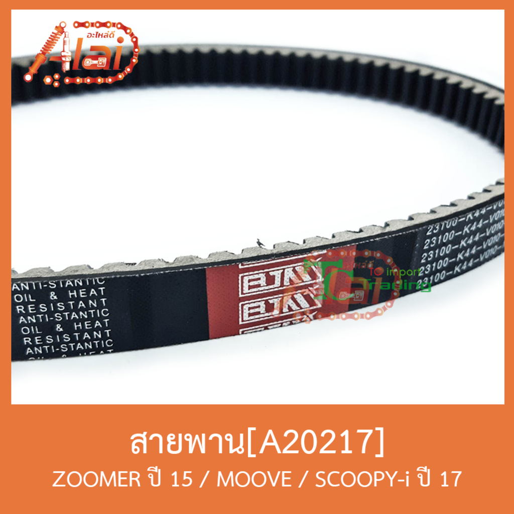 a20217-สายพาน-zoomer-ปี-15-moove-scoopy-i-ปี-17